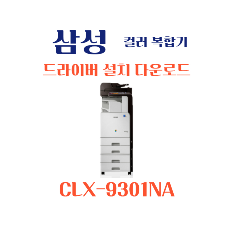 samsung 삼성 컬러 복합기 CLX-9301NA 드라이버 설치 다운로드