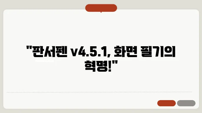 판서펜 다운로드 (v4.5.1) 무료 컴퓨터 화면 필기프로그램
