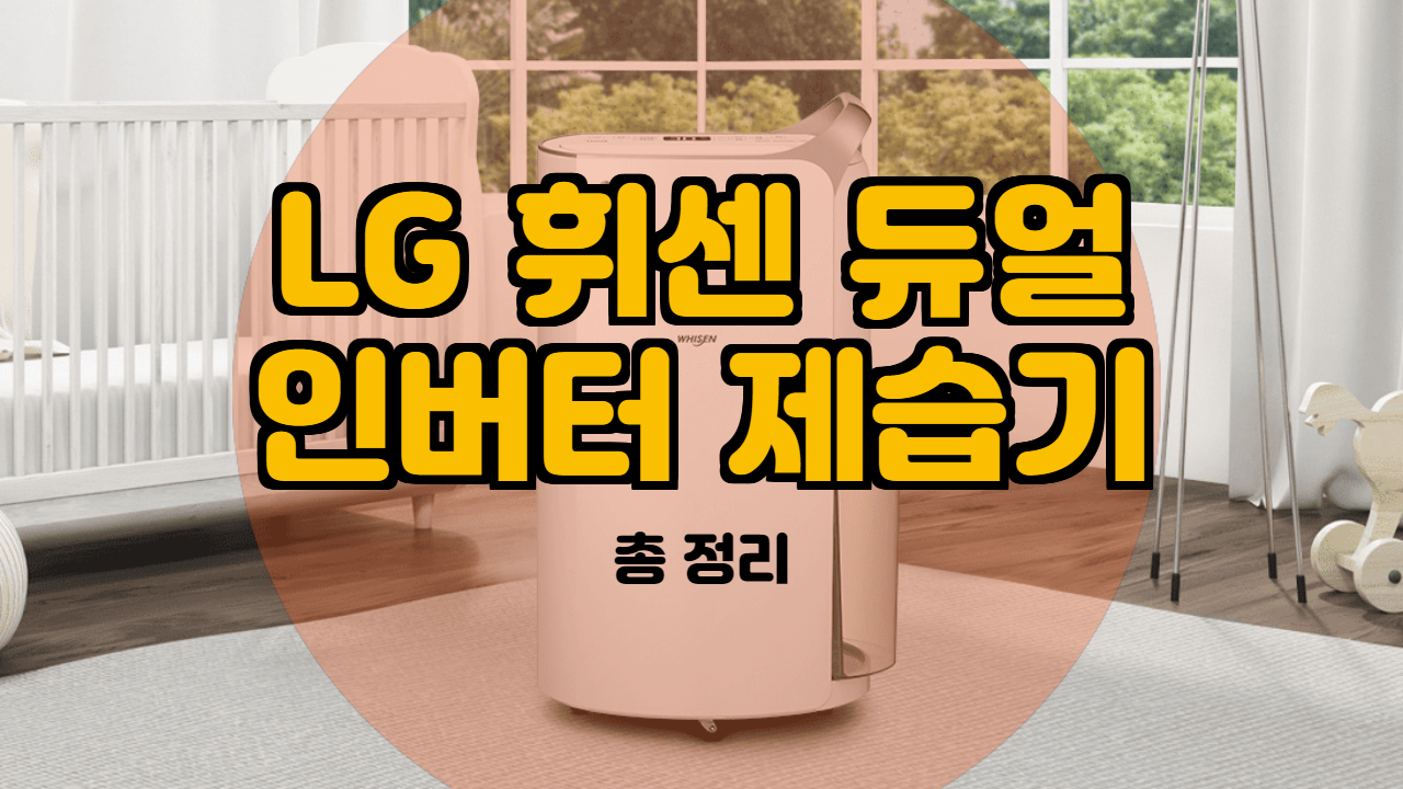  엘지 제습기DQ200PSAA, DQ200PGAA,  DQ160PSAA 비교