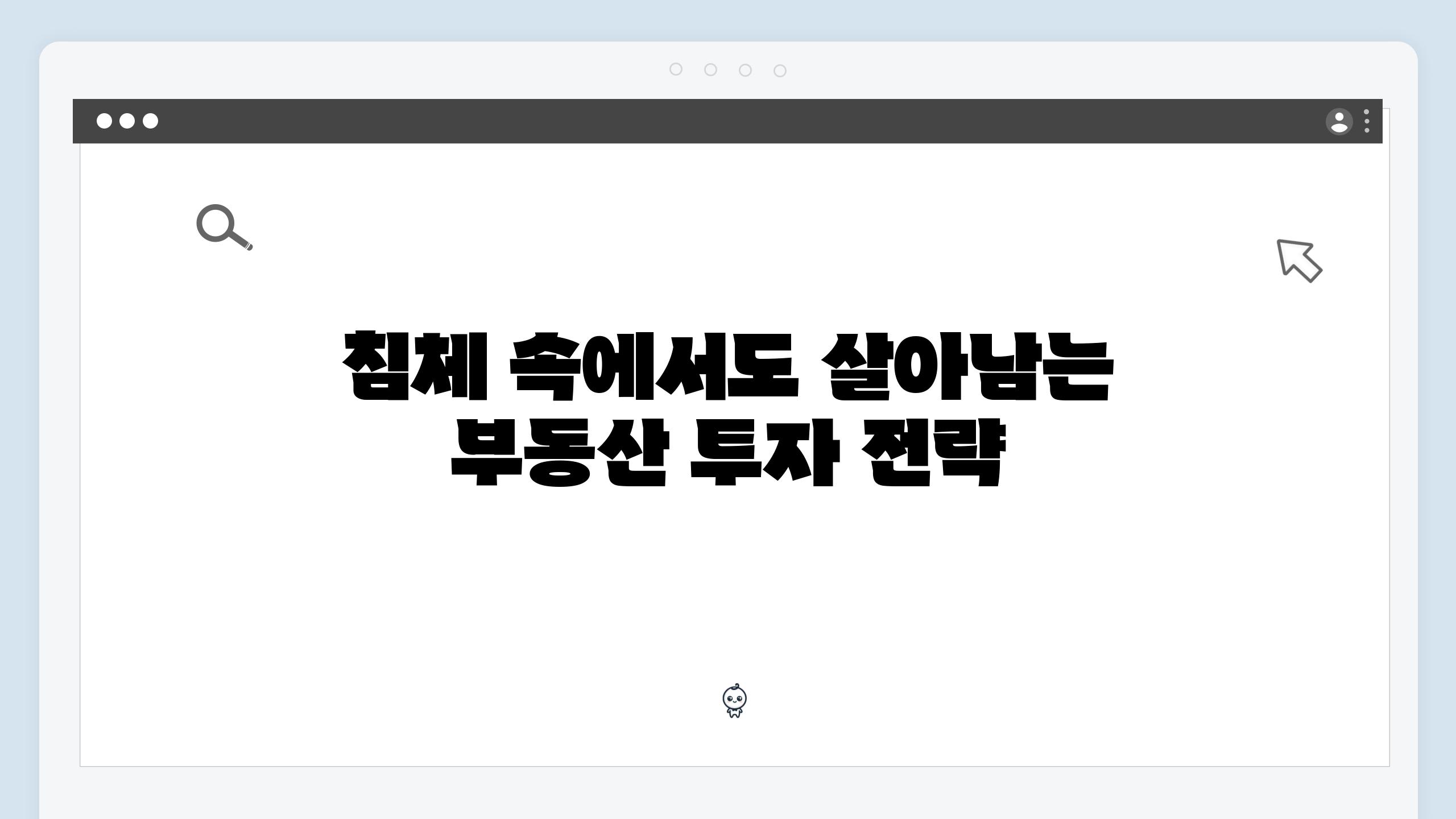 침체 속에서도 살아남는 부동산 투자 전략