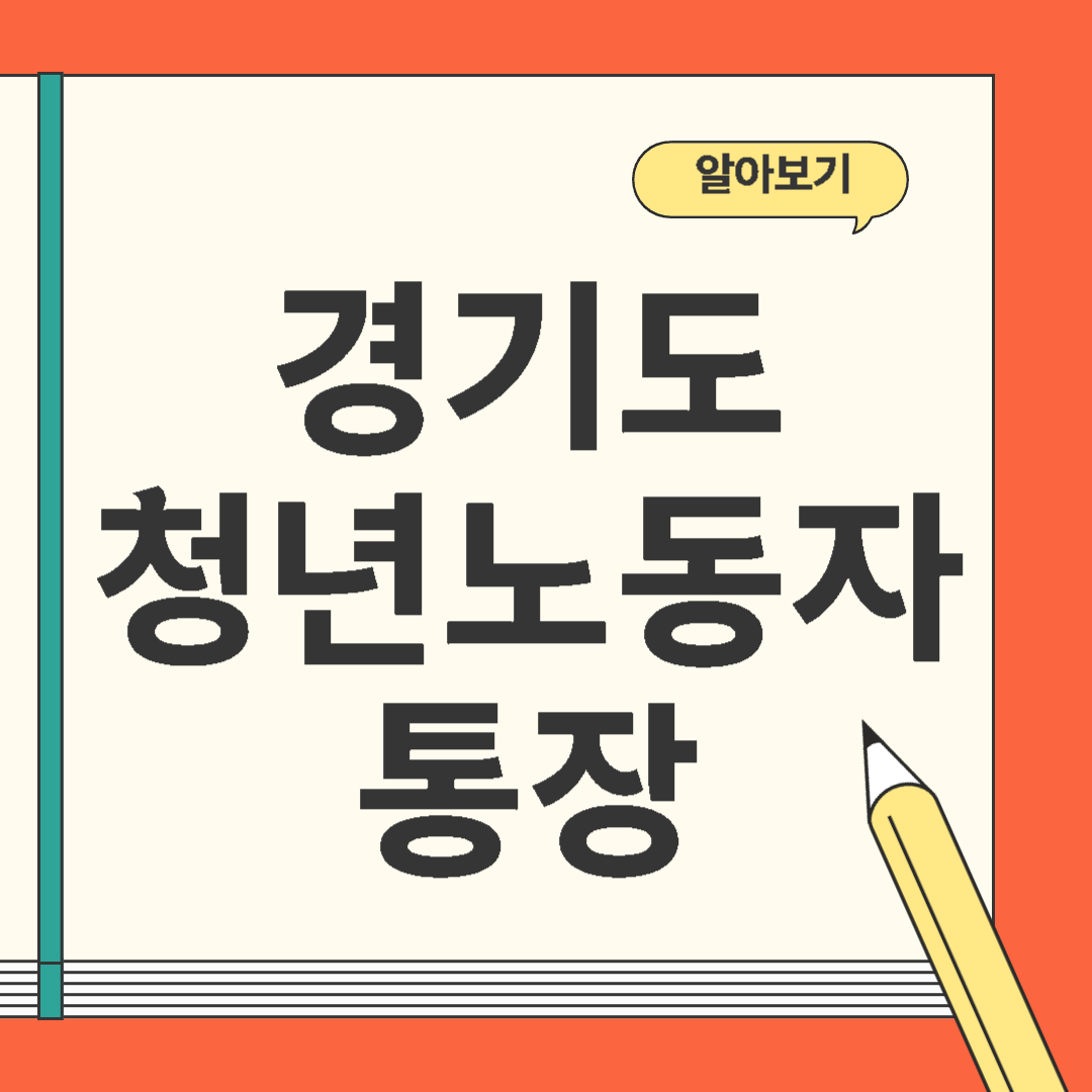 경기도청년노동자통장