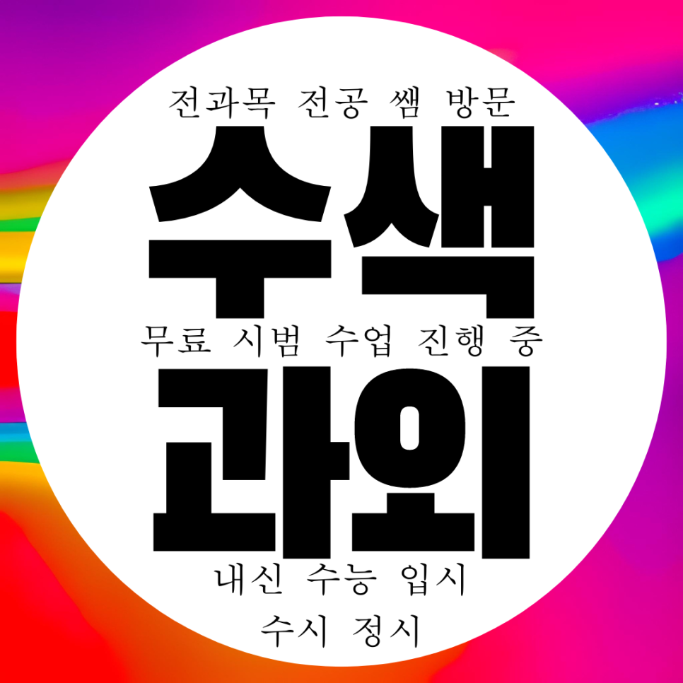  은평구 수색역 근처 영어과외 초등 수색 수학과외 국어 과학