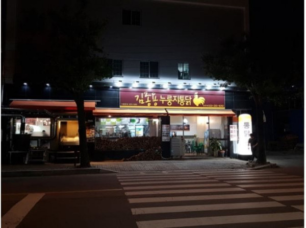 김종용누룽지통닭 이미지