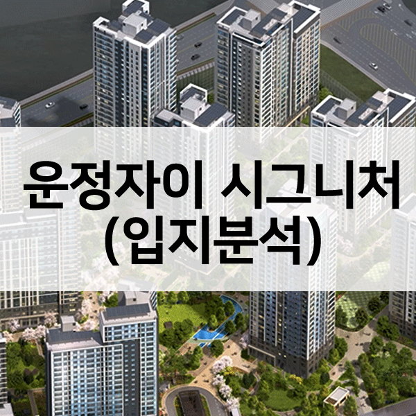 운정자이시그니처입지분석-1