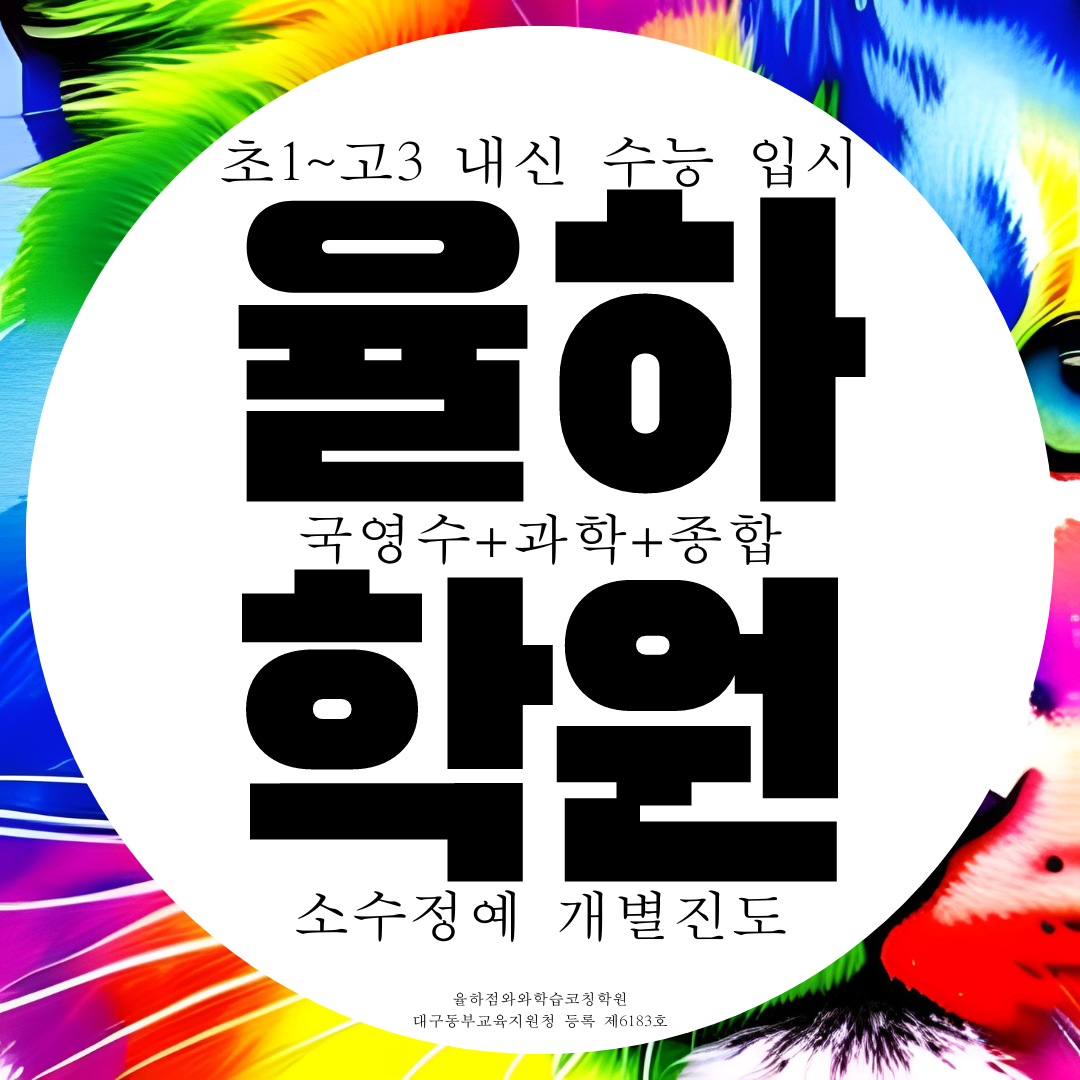  대구 율하 중학생 종합학원 중등 초등 전문 과학 국어학원 영수 내신