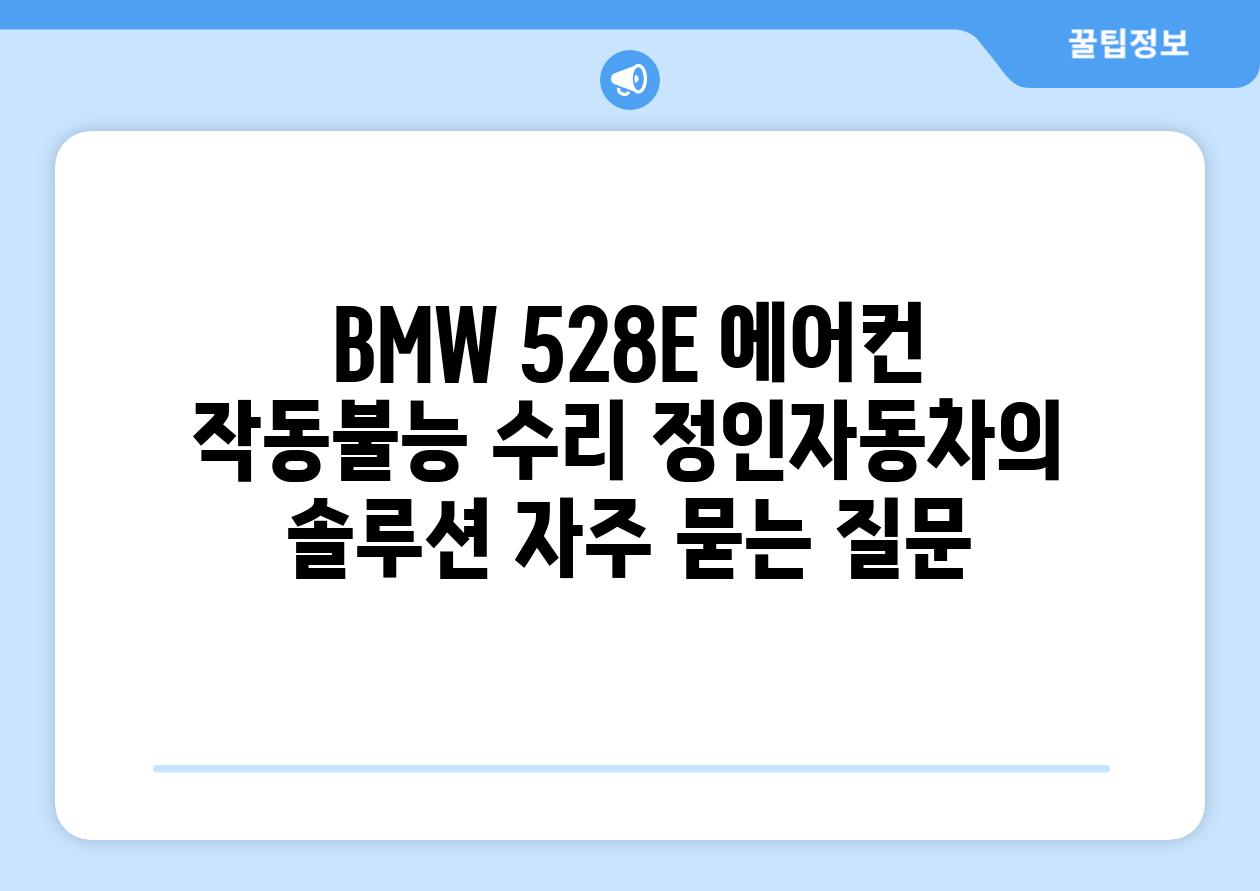 BMW 528E 에어컨 작동불능 수리 정인자동차의 솔루션 자주 묻는 질문