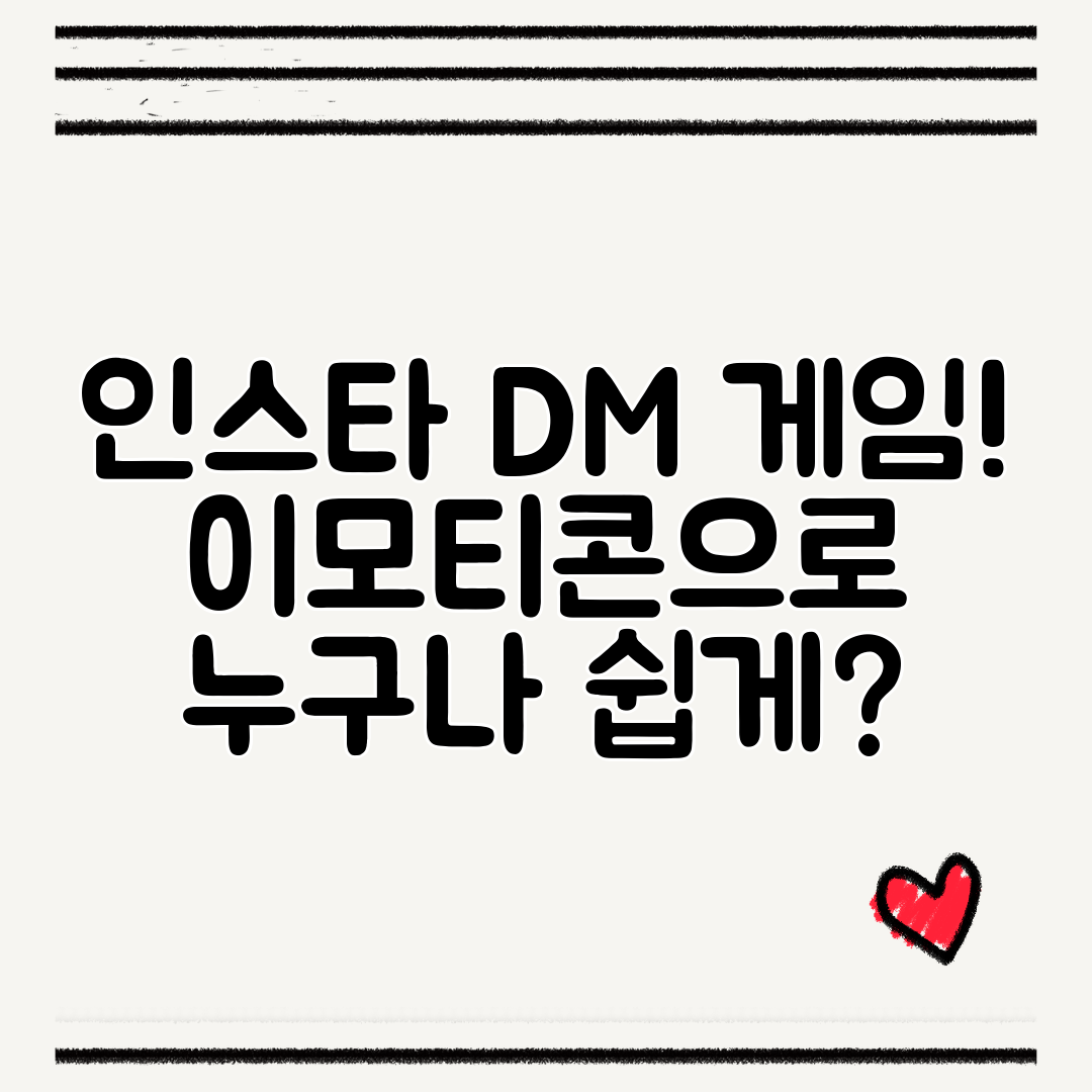 인스타 DM 게임! 이모티콘으로 누구나 쉽게