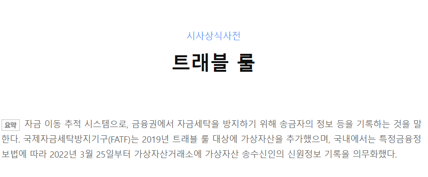  트래블 룰