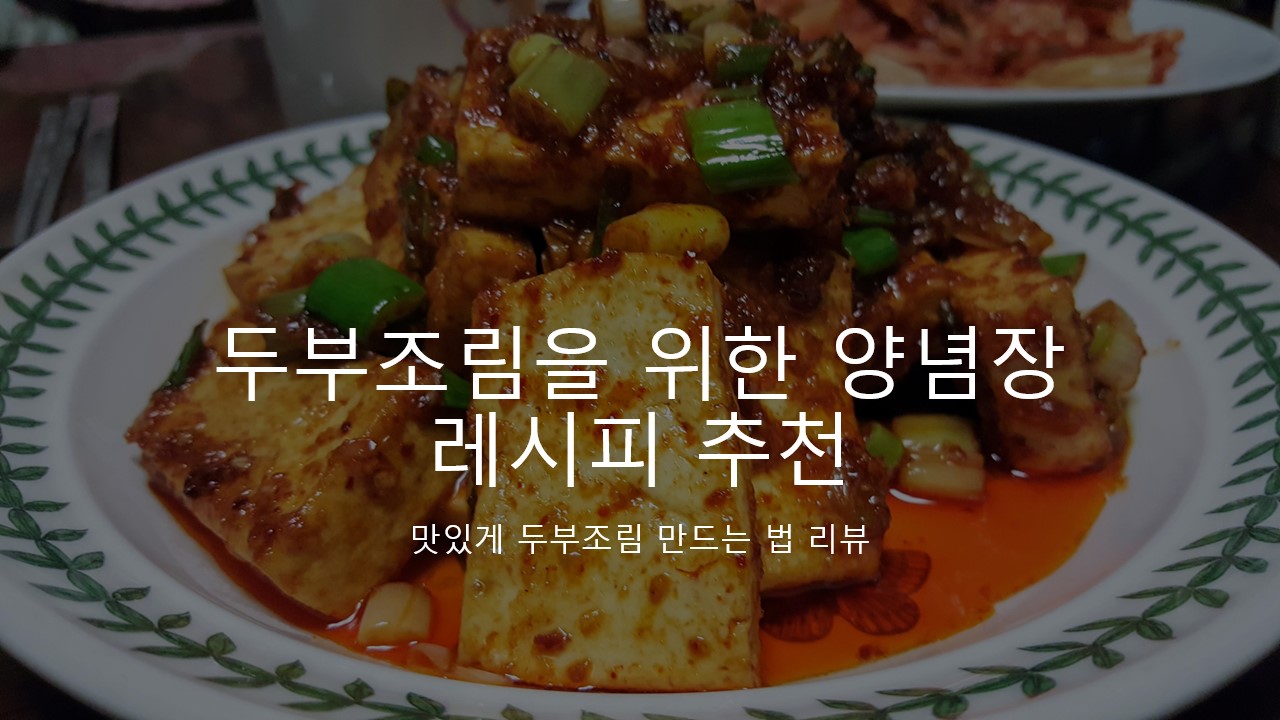  :: 집에 있는 재료만으로 맛있게 두부조림 만드는 법 :: 조림을 위한 양념장 레시피 추천 리뷰, 후기 ::