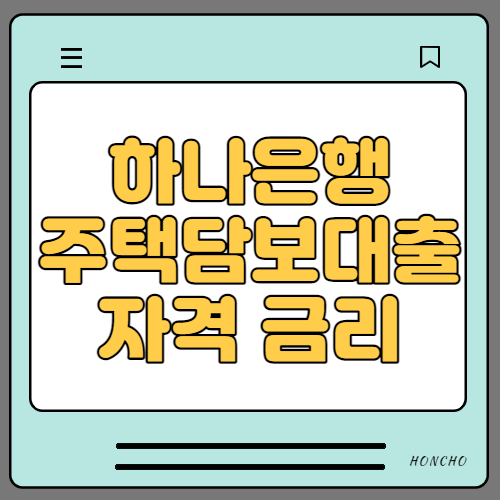  하나은행 비대면 주택담보대출 자격, 금리, 한도 정리