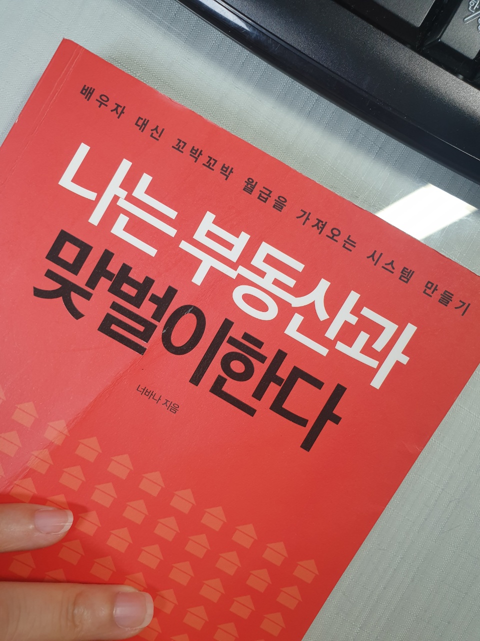  나는 부동산과 맞벌이한다 - 너바나