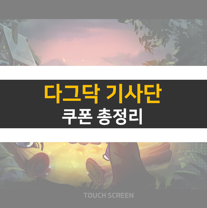  다그닥 기사단 최신 쿠폰 총정리 공략