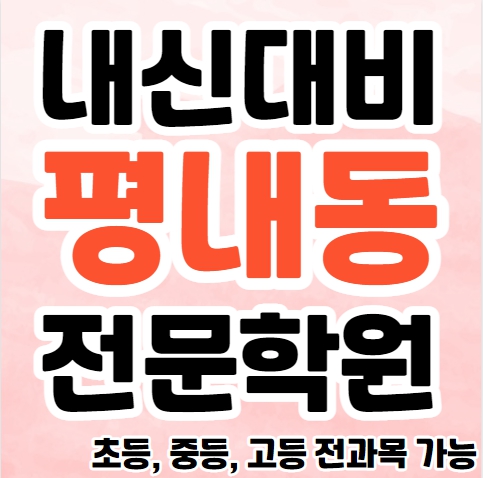  평내동 중학생 영어학원 초등부 중등부 고등부 영수학원 평내마을 고등학생 수학학원 추천