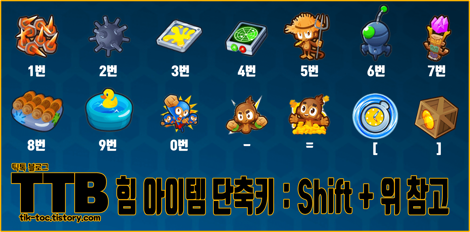 풍선타워디펜스6-풍타디6-BloonsTD6-힘-아이템-단축키-모음