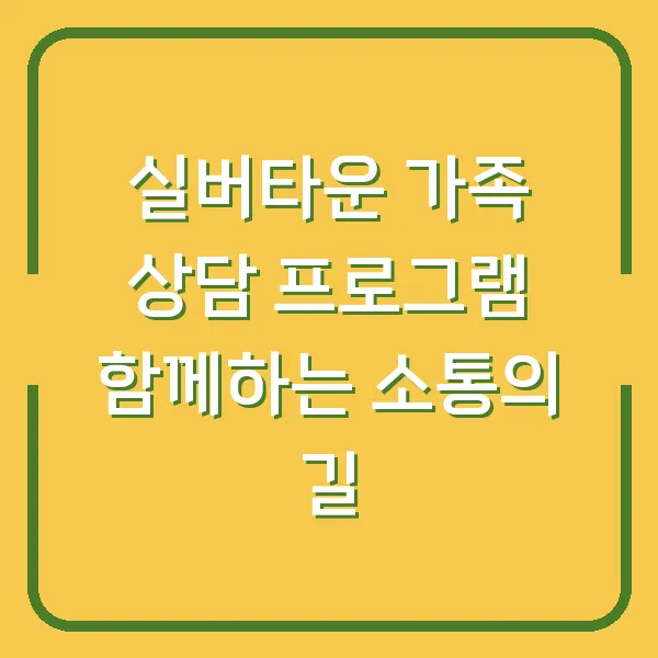 실버타운 가족 상담 프로그램 함께하는 소통의 길