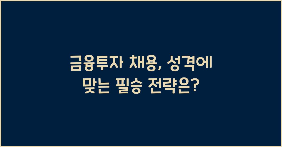 금융투자 채용