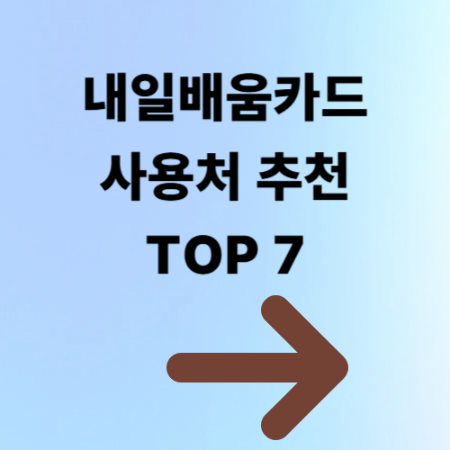 내일배움카드 사용처 추천 TOP7