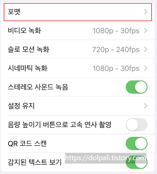 아이폰에서 사진 촬영시 JPG로 저장하기 - 포맷