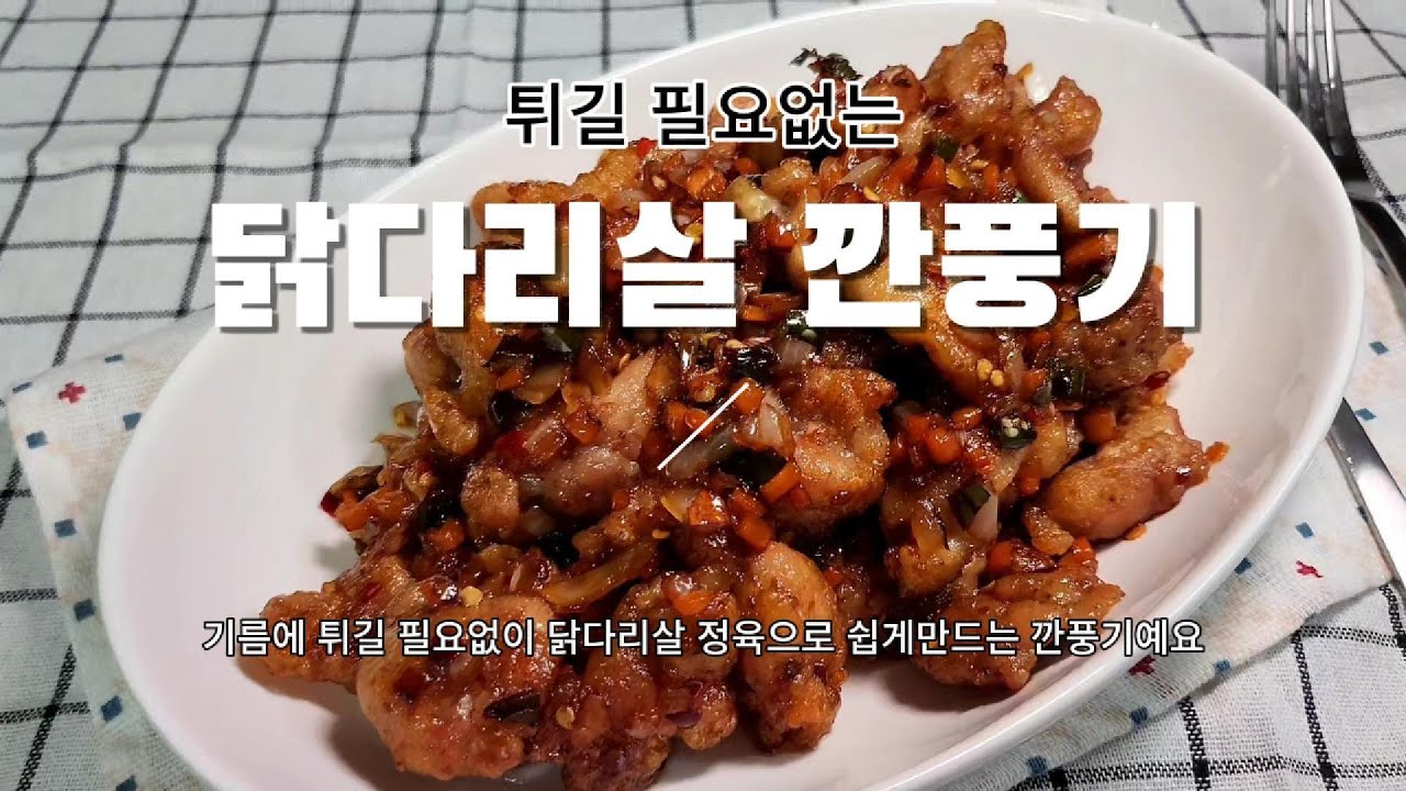 닭다리살 깐풍기 만들어보기