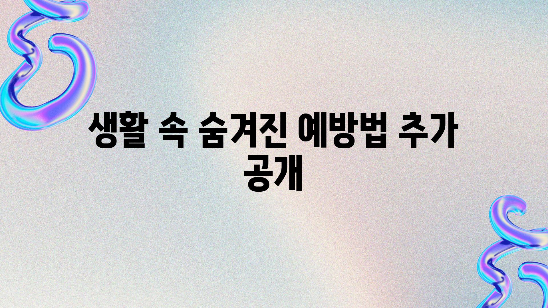 생활 속 숨겨진 예방법 추가 공개