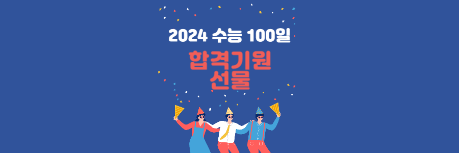 2024 수능 100일 합격기원 선물 추천 TOP5