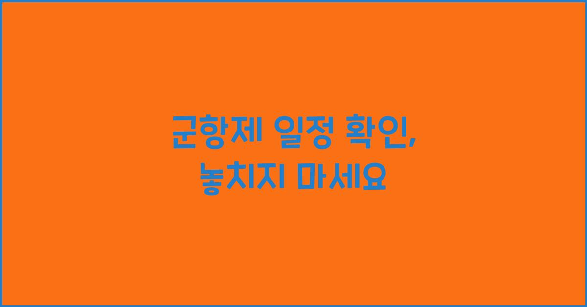 군항제 일정 확인