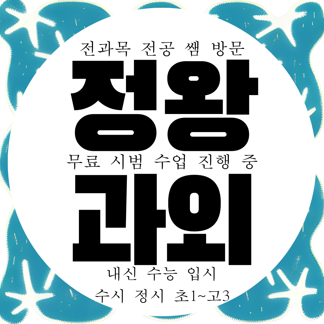 배곧 고등 영어과외 월곶 정왕동 중등 수학과외 초등 중학생 과학 국어