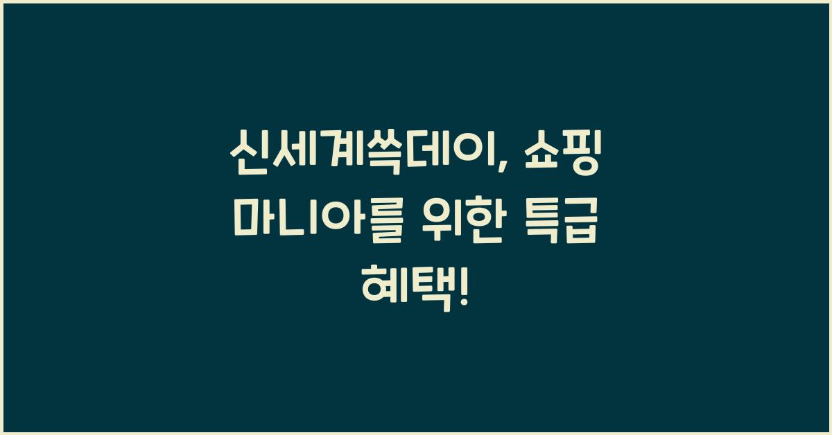 신세계쓱데이