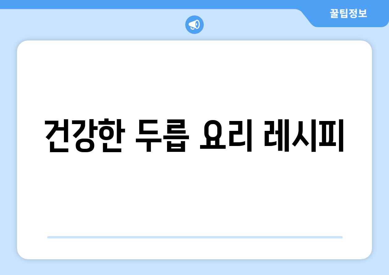 건강한 두릅 요리 레시피