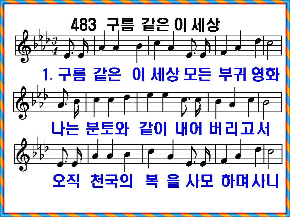 [새 찬송가 483장]&#44; 구름 같은 이 세상 PPT&#44; [통일찬송가 532장]