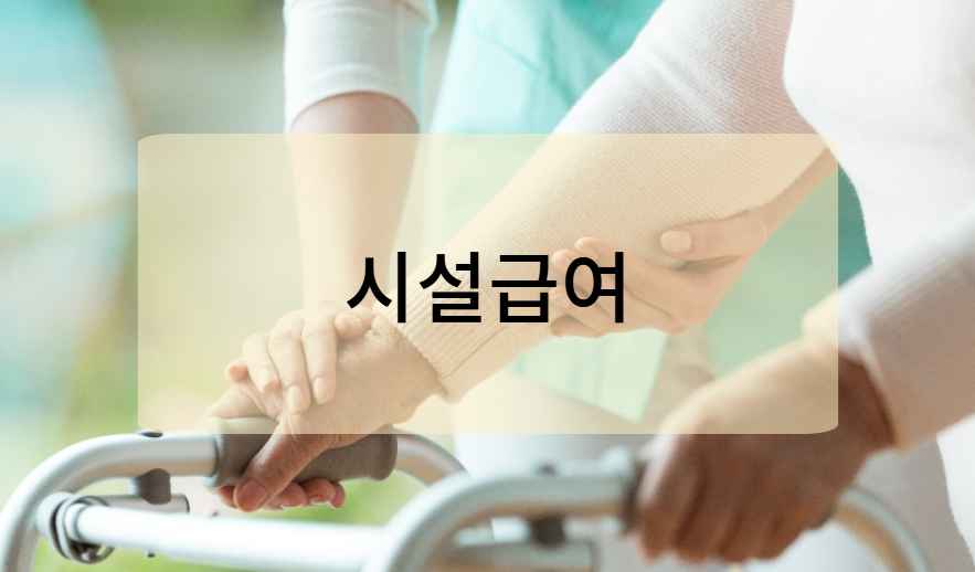 시설급여의 정의와 특징