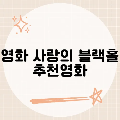 영화 사랑의 블랙홀 추천영화, 사람들이 입모아 추천한 작품은?