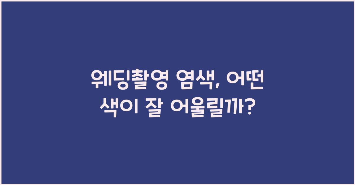 웨딩촬영 염색