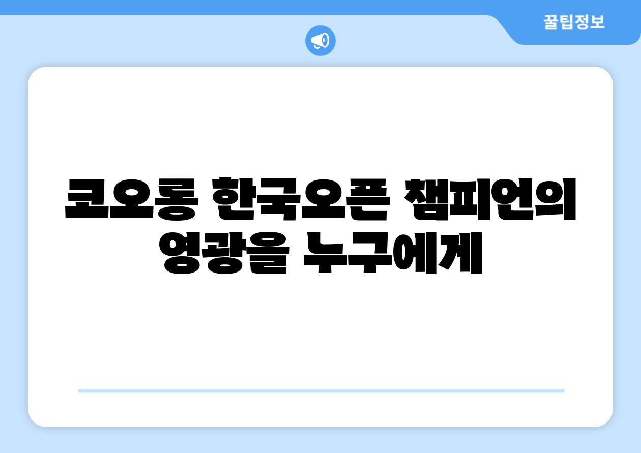 코오롱 한국오픈 챔피언의 영광을 누구에게