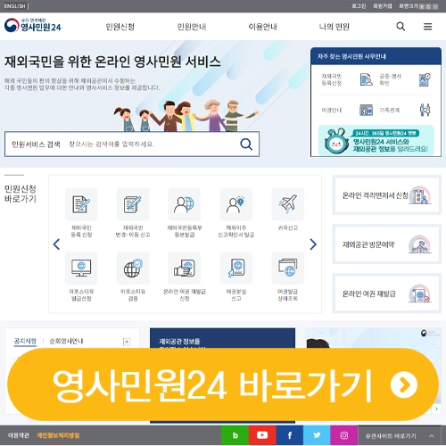  영사민원24 홈페이지
