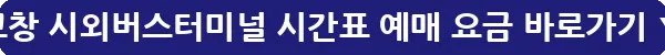 고창 시외버스터미널 시간표 예매 요금_31