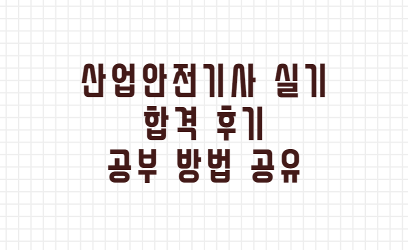  산업안전 기사 실기 작업형, 필답형 합격 후기 공부 방법 공유