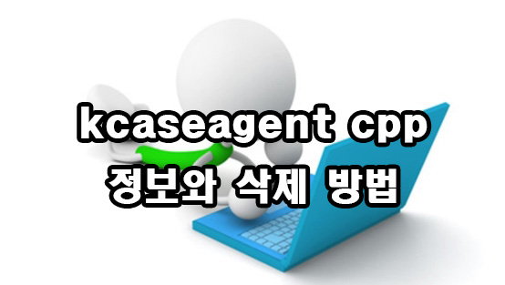  kcaseagent cpp 정보와 삭제 방법