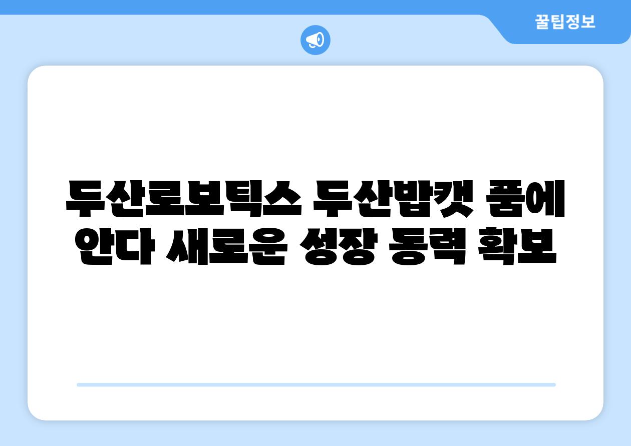 두산로보틱스 두산밥캣 품에 안다 새로운 성장 동력 확보