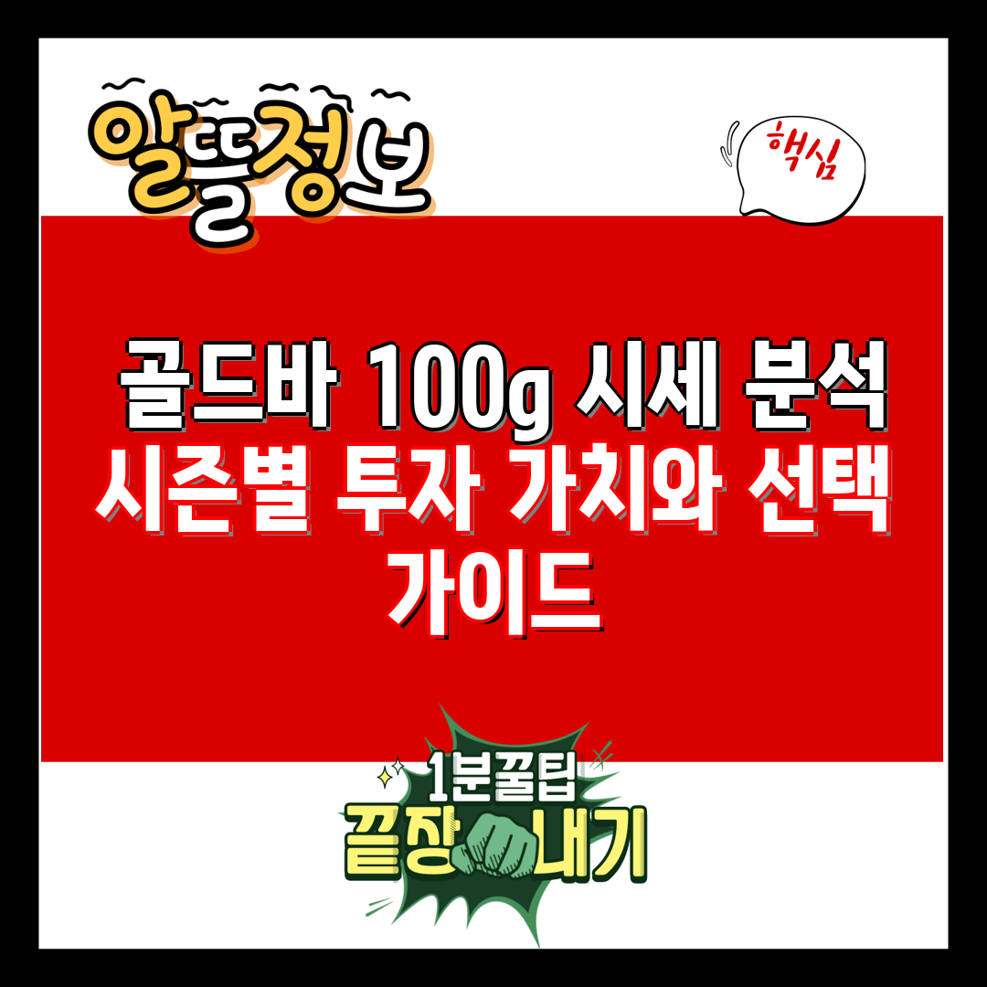  골드바 100g 시세 분석  시즌별 투자 가치와 선택