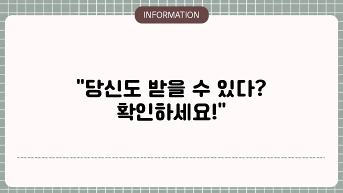 재난지원금 신청 자격: 누가 받을 수 있을까?