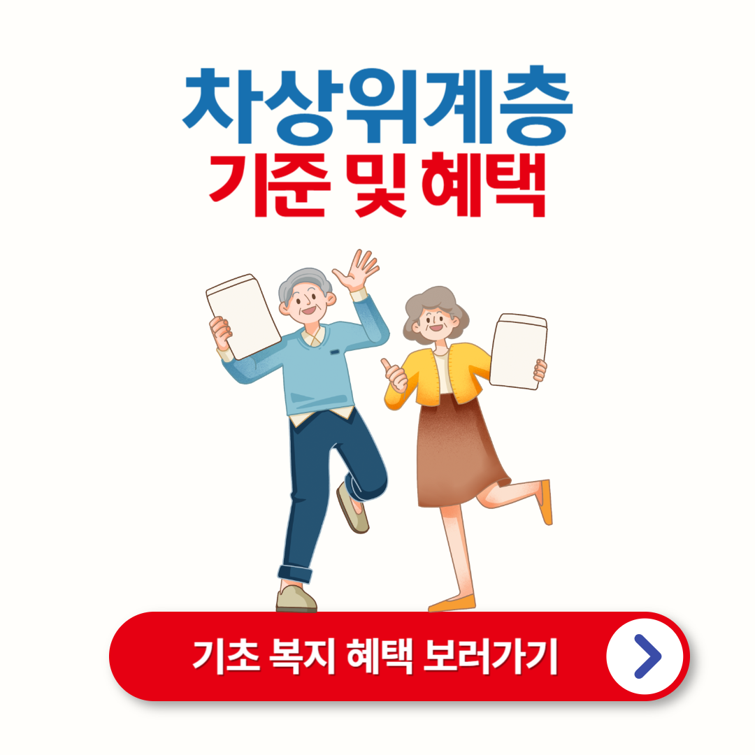 2025년 차상위계층 조건, 기준, 혜택 및 신청 방법