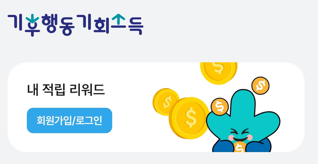 기후행동 기회소득 앱테크(경기도)