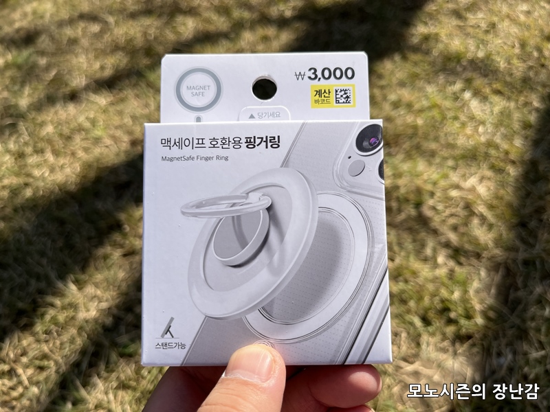  다이소에서 파는 맥세이프 호환 핑거링 겸 거치대 후기