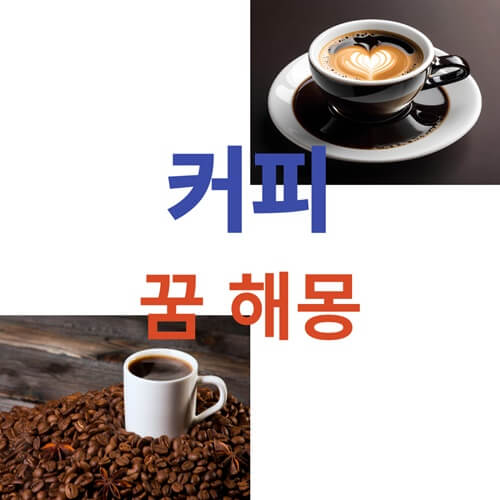 커피-영화배우-꿈-해몽