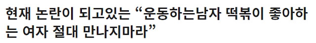  “운동 하는 남자 떡볶이 좋아하는 여자 절대로 만나지마라” 논란의 글
