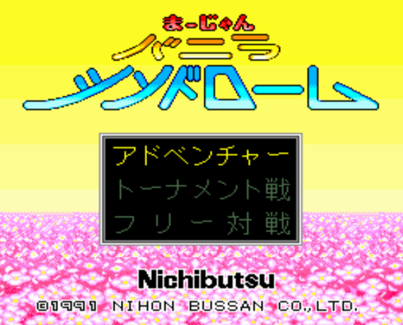  (일본물산) 마작 바닐라 신드롬 - まーじゃん バニラシンドローム Mahjong Vanilla Syndrome (PC 엔진 CD ピーシーエンジンCD PC Engine CD - iso 파일 다운로드)