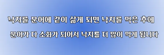  낙지를 문어에 같이 삶게 되면 낙지를 먹은 후에 문어가 다 소화가 되어서 낙지를 더 많이 먹게 됩니다