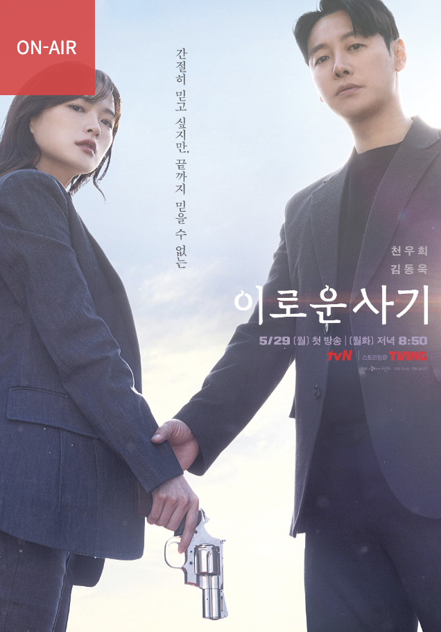  이로운 사기 재밌나?? 그러면 스튜디오 드래곤 한번..?