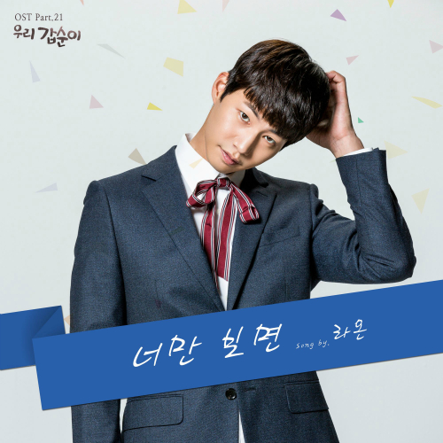  라온 너만 보면 듣기/가사/앨범/유튜브/뮤비/반복재생/작곡작사